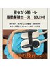 寝ながら筋トレ＆脂肪撃破30分+ローズ蒸しテントorドームサウナ20分　13,200
