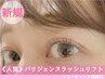 【人気】パリジェンヌラッシュリフト+コーティング施術付 5300
