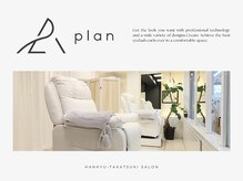 アイラッシュ プラン 阪急高槻店(plan)の雰囲気（ふかふかベッドでくつろぎのひとときを。）