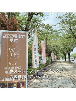 うぃず鍼灸整骨院/【看板とのぼり】