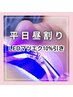 【平日昼割り】LEDマツエク10%引きクーポン