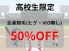 ★高校生限定★ 全身脱毛(ヒゲ・VIO無) 14,000円→7,000円