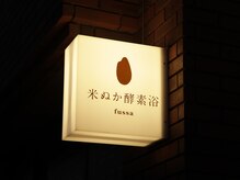 米ぬか酵素浴 福生/看板