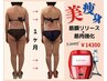 【美痩身MAX】流す×締めるＷアプローチ　¥14300