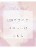 ▼▼【新登場!】高持続◇LEDマツエクはこちらから▼▼