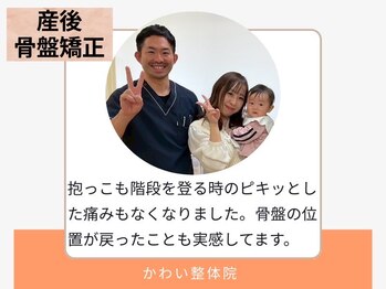 かわい整体院/30代/女性/産後骨盤矯正
