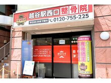 ほねキング 越谷駅西口整骨院/骨盤/小顔矯正/肩甲骨