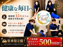 ちる 越谷(Chill)