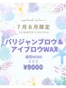 【7月8月限定クーポン】眉WAX+パリジャンブロウセット ¥9000
