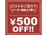 【口コミのご協力いただいた方】クーポン価格より更に!500円OFF