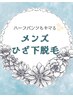 ◆ メンズ脱毛 ◆【 ひざ下脱毛 】安心都度払い♪ ¥6,000