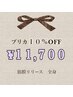 【プリカ・１０％OFF】筋膜リリース・全身７０分