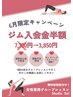 【6月限定！入会金半額キャンペーン☆無料体験】入会金7,700円→3,850円！