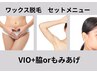 【再来】女性　ワックス脱毛VIO+脇orもみあげ　¥7200