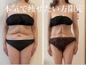 【本気で痩せたい方限定】完全オーダーメイド120分25000円