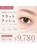 【新規】低刺激×高持続☆最新LEDフラットラッシュ160本