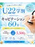 【Ｕ22限定】二の腕・ハミ肉徹底ケアコース5,500円