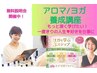 【アロマ/ヨガもっと深く学びたい!】養成講座説明会 ¥0