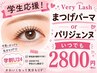 当サロン大人気【学割U24】パリジェンヌ/潤いまつげパーマ￥2800デザイン多数