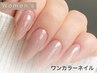 【新規】シンプル可愛い♪ワンカラーネイル｜オフ無料