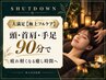 大満足【極上フルケア】頭・首肩・手足90分で疲れ軽くなる癒し時間へ