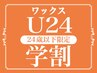学割U24 【美眉スタイリング】美眉ワックス脱毛 ￥3000