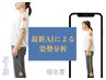 【キレイ・カッコイイ・可愛い姿勢】猫背/反り腰/まき肩・姿勢分析 70分前後
