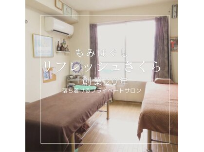 リフレッシュさくらの写真