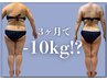 【痩身】3ヶ月-10kg!?驚異的痩身ダイエット体験60分¥19,800→¥5,800