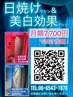 美容＆日焼けどちらも叶うマシン使い放題！