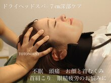 トトノエスト(TOTONOEST)の雰囲気（ヘッドスパ&注熱ケアで手の届かない眼精疲労や首肩こりゆるめる）