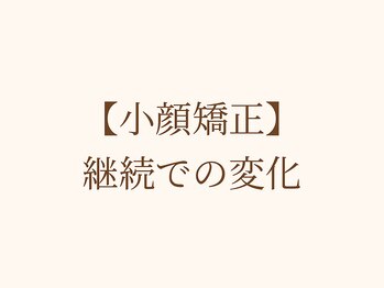 ドリームスパ 武蔵小杉店(DREAM SPA)/小顔before→after