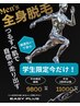 【平日限定】メンズ全身脱毛！学生応援クーポン