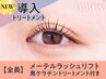 メーテルラッシュリフト+黒ケラチン導入トリートメント【¥5950】