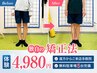 【O脚など脚でお悩みの方】O脚・X脚に集中アプローチで改善 60分