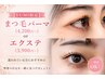【YUMI限定】まつ毛パーマ(4200円~)orエクステ(3900円~)☆迷われている方