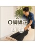 【O脚矯正】3ヶ月集中! 最速最短で美脚へ ¥6600