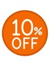 10,20,30日限定☆プリマージュの日10%OFF