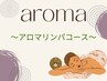 ★アロマリンパトリートメントコースはこちら↓