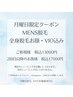 ☆月曜日限定☆MENS全身脱毛お顔VIO込☆SATOE施術