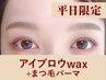 【再来/平日限定】アイブロウwax+まつげパーマ120分 ¥15,400→
