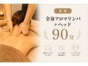 ヘッド＋上半身アロマリンパ 90分¥14000 (ラジオ波付)