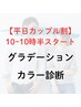 【平日10時～10時30分開始】カップル割グラデーションカラー診断　¥30800→