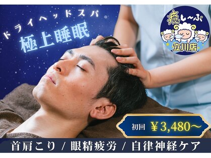 癒し～ぷ 立川店の写真