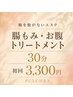 【服を脱がないエステ】腸もみ・お腹トリートメント30分<HPB限定>￥3,300