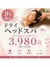 【9月限定】眼精疲労・不眠・自律神経の乱れに★ドライヘッドスパ50分3980円