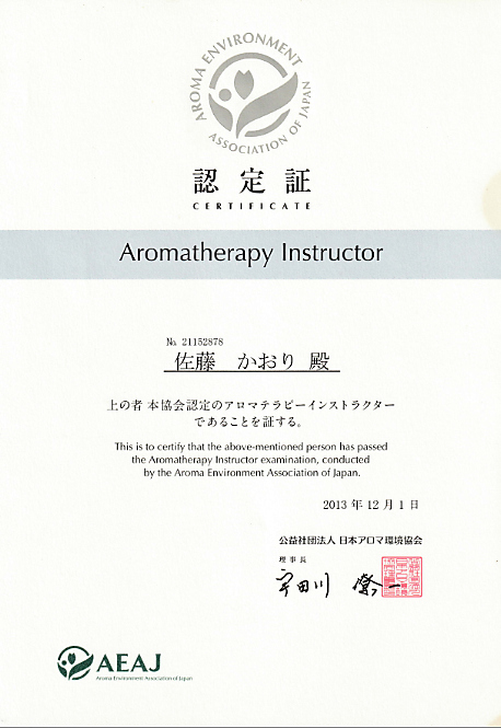 ボディケア ハナ 長浜店 AEAJアロマテラピーインストラクター 2013年12月取得