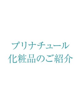 プリナチュール 札幌店/プリナチュールの化粧品