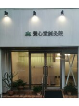 養心堂鍼灸院/完全予約制&プライベート鍼灸院