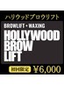 【男性限定】大人気！ハリウッドブロウリフト◎(仕上げメイク込)¥6000